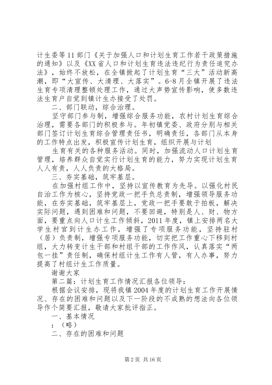 XX计划生育工作情况汇报发言材料_第2页
