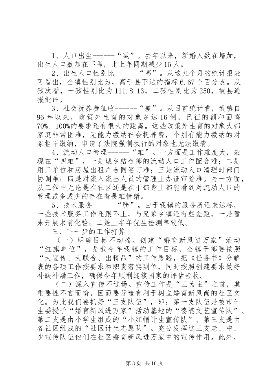 XX计划生育工作情况汇报发言材料_第3页