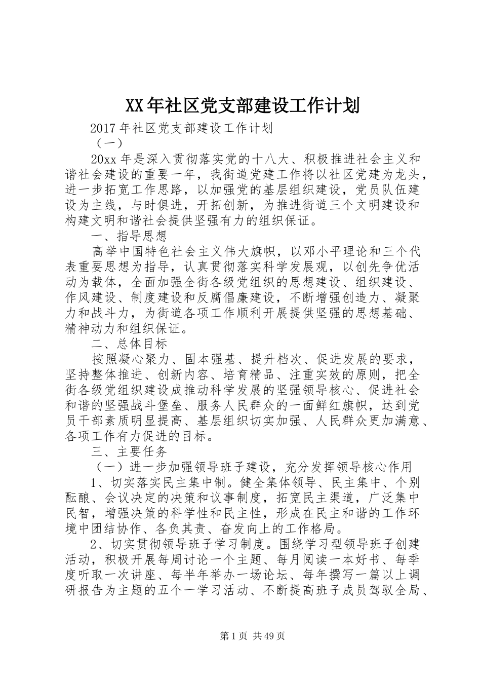 XX年社区党支部建设工作计划_第1页