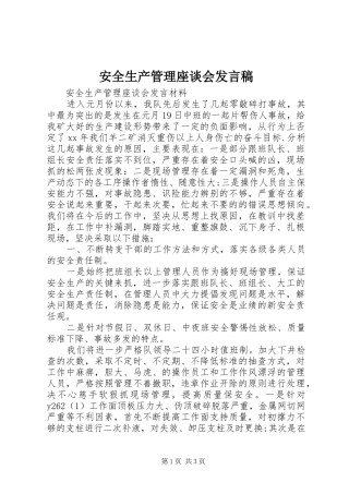 安全生产管理座谈会发言稿