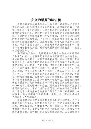 安全为话题的演讲稿