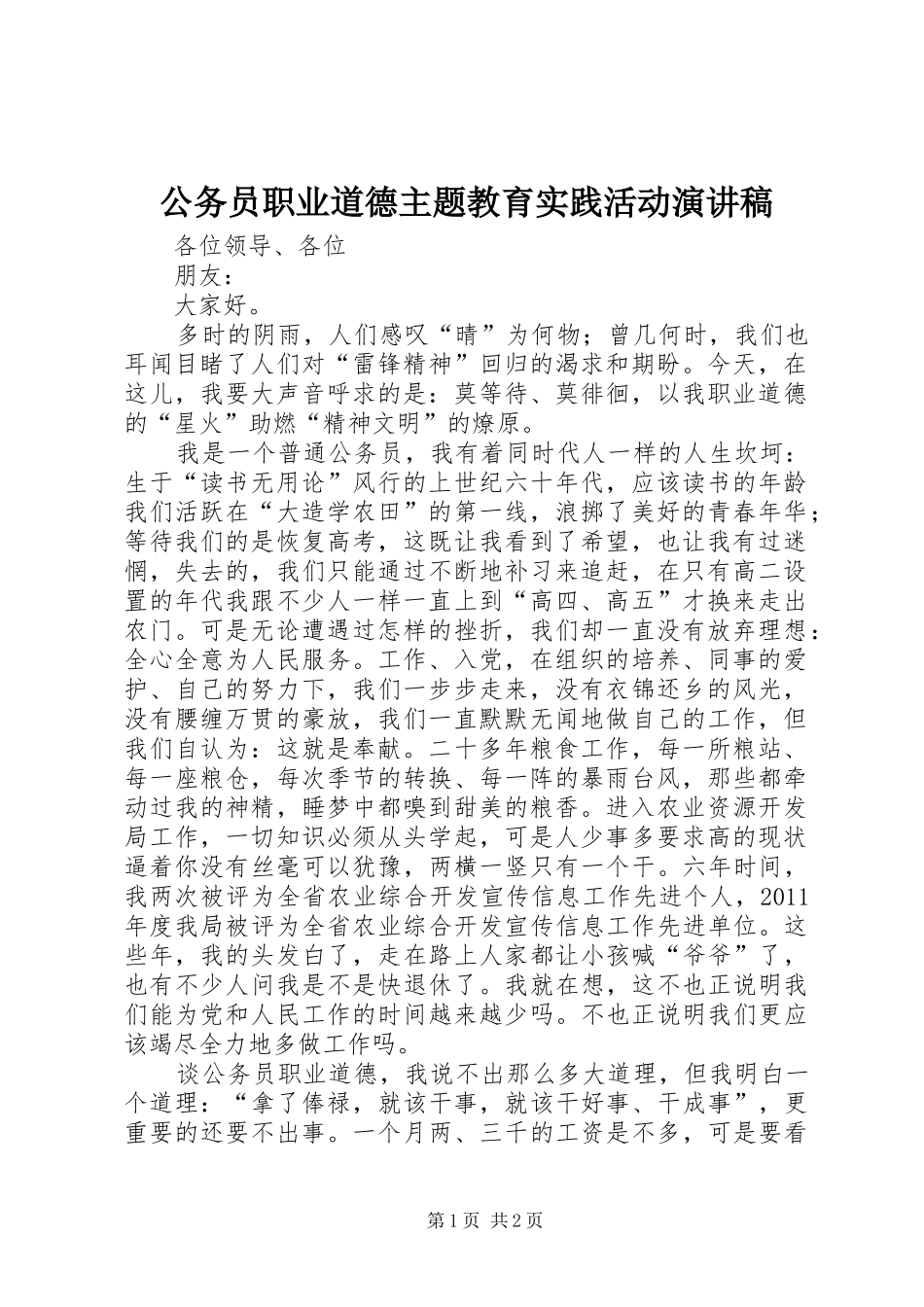 公务员职业道德主题教育实践活动演讲稿_第1页