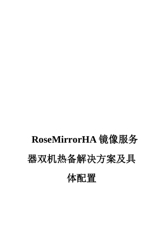 RoseMirrorHA镜像服务器双机热备解决方案及具体配置