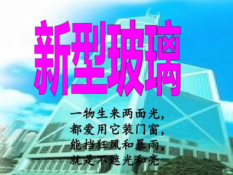 S版四年级语文上册《新型玻璃》课件_第1页