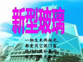 S版四年级语文上册《新型玻璃》课件