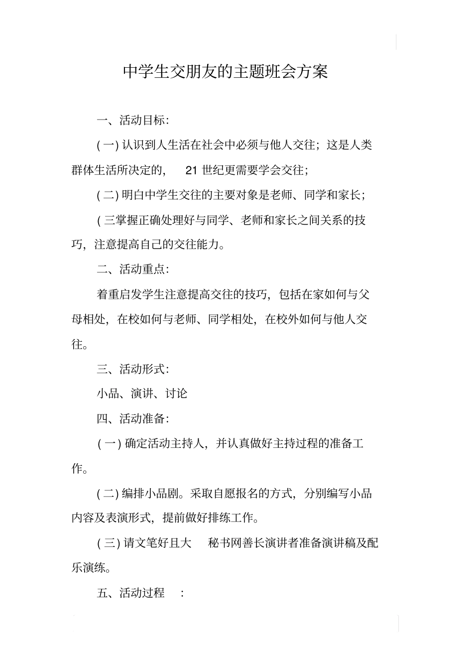 中学生交朋友的主题班会方案_第1页