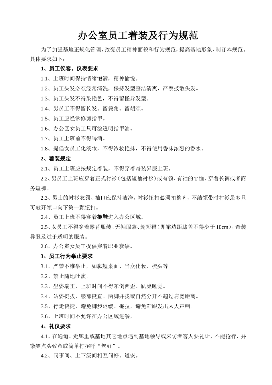 办公室员工着装及行为规范_第1页