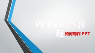 PPT的制作与技巧