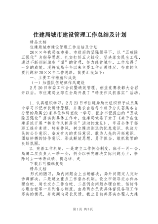 住建局城市建设管理工作总结及计划