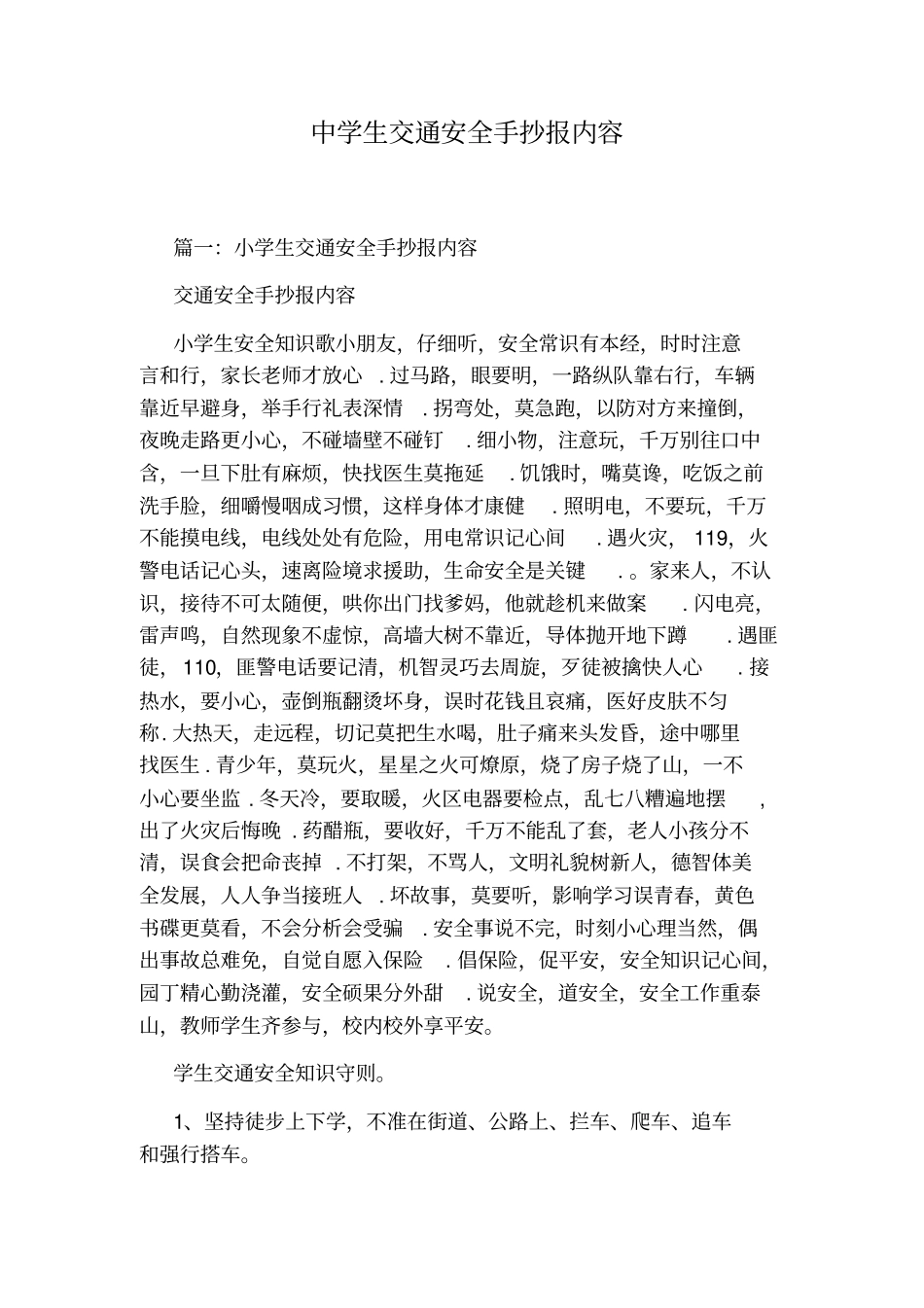 中学生交通安全手抄报内容_第1页