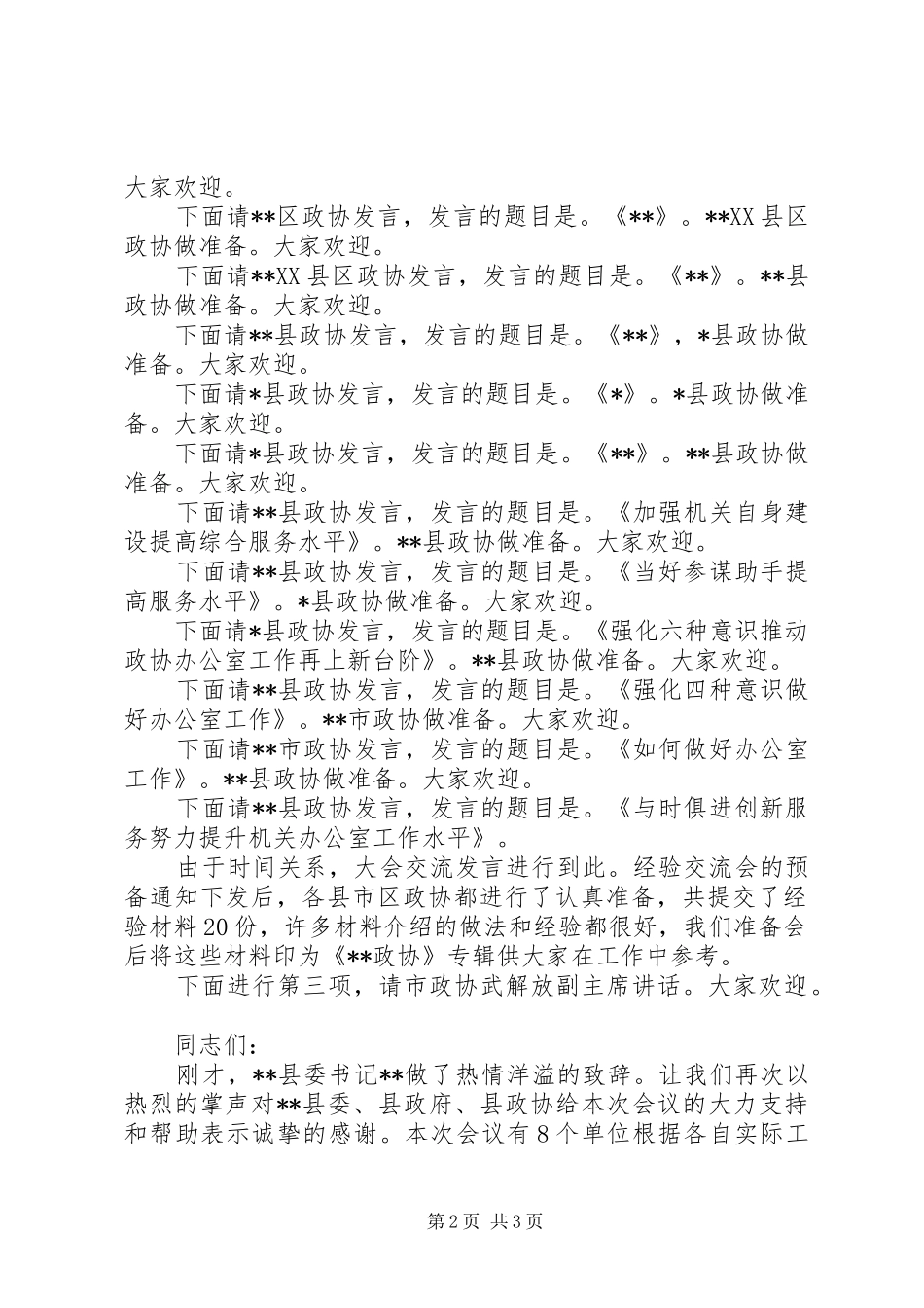 全市政协办公室工作经验交流会主持词_第2页