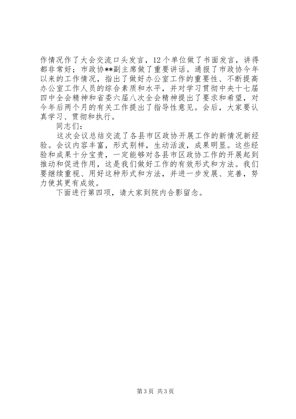 全市政协办公室工作经验交流会主持词_第3页