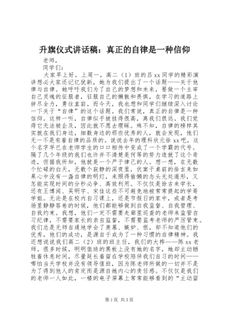 升旗仪式讲话稿：真正的自律是一种信仰