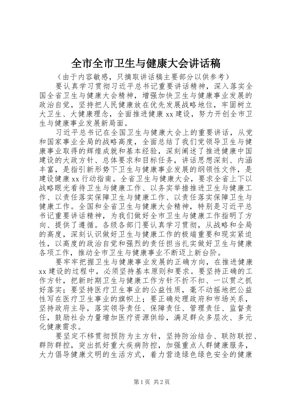 全市全市卫生与健康大会讲话稿_第1页