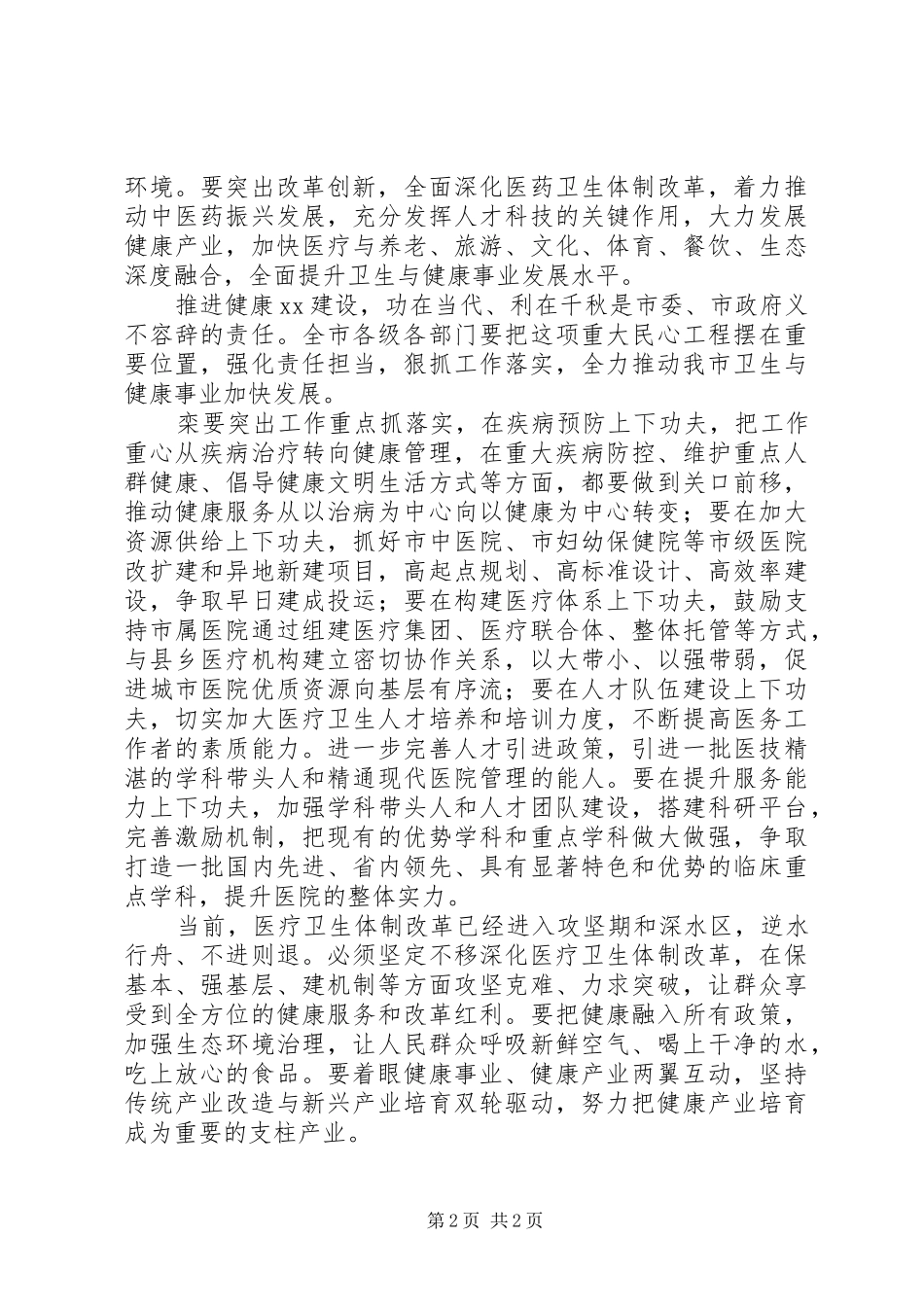 全市全市卫生与健康大会讲话稿_第2页