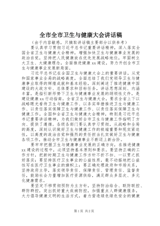 全市全市卫生与健康大会讲话稿
