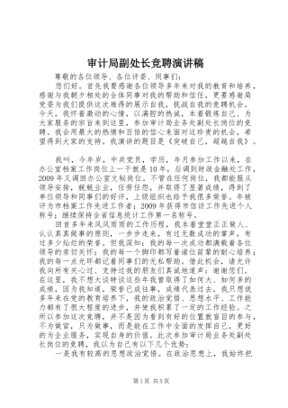 审计局副处长竞聘演讲稿