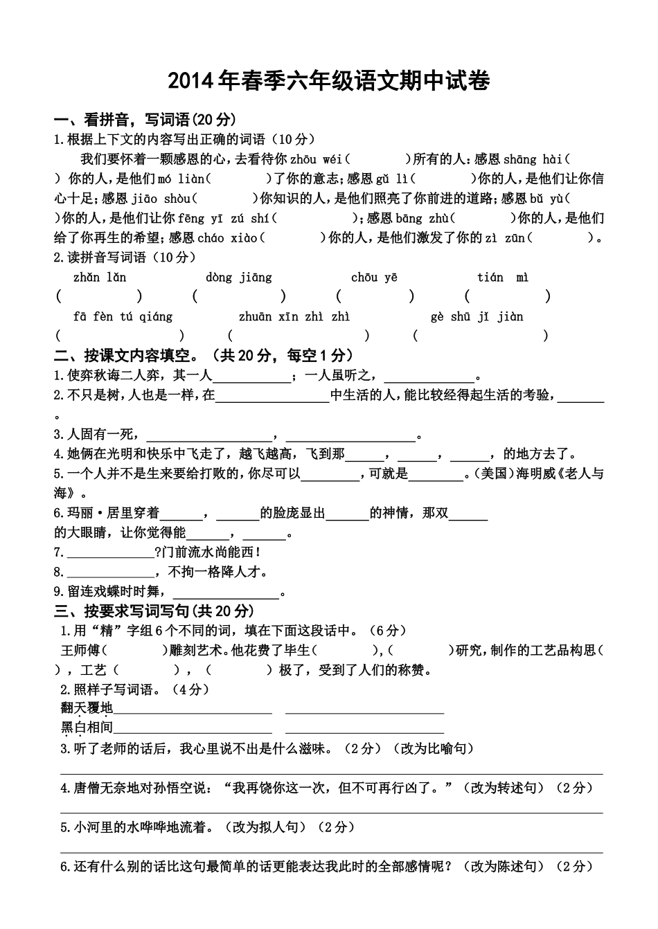 六年级语文下册期中考试卷_第1页