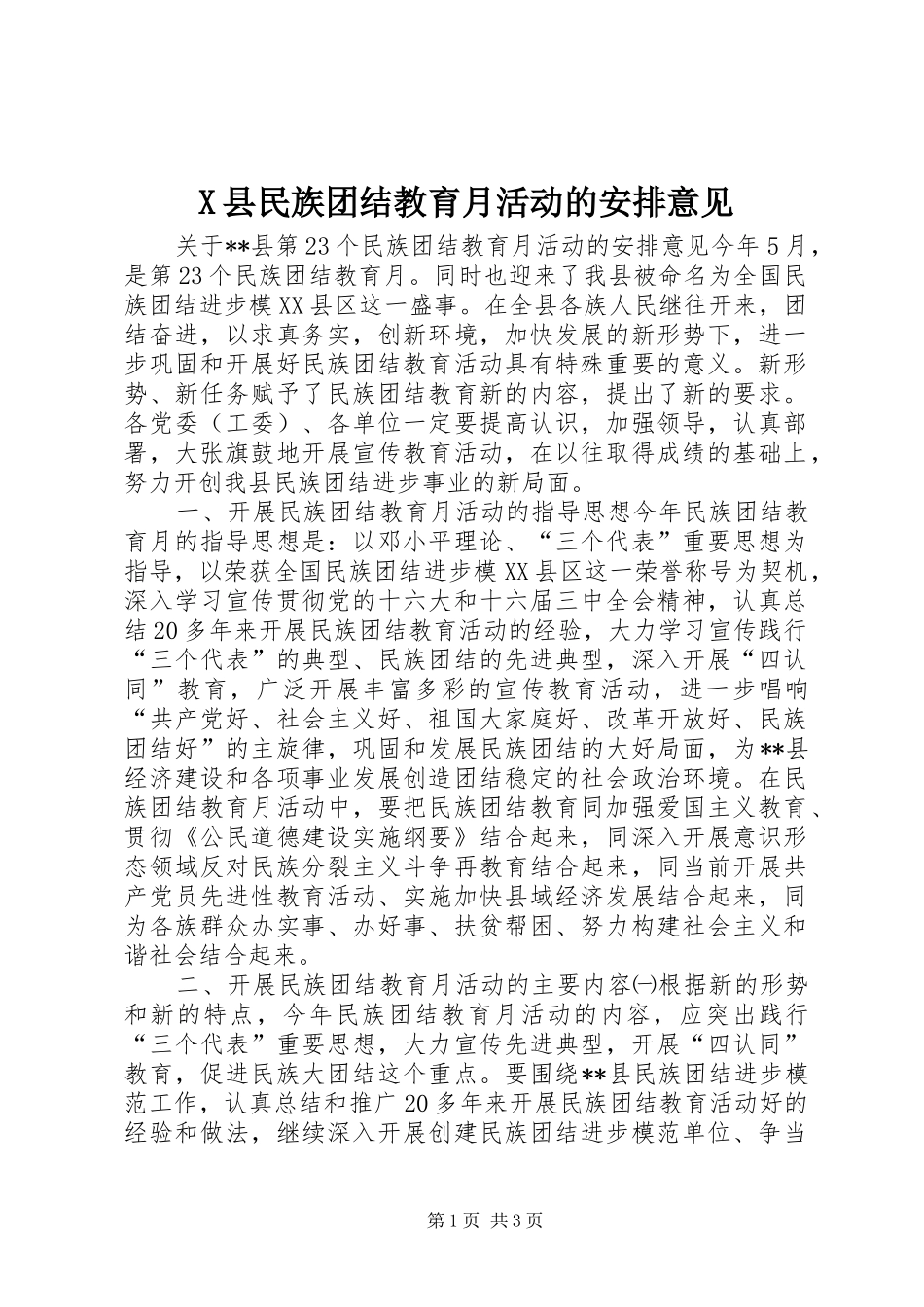 X县民族团结教育月活动的安排意见_第1页