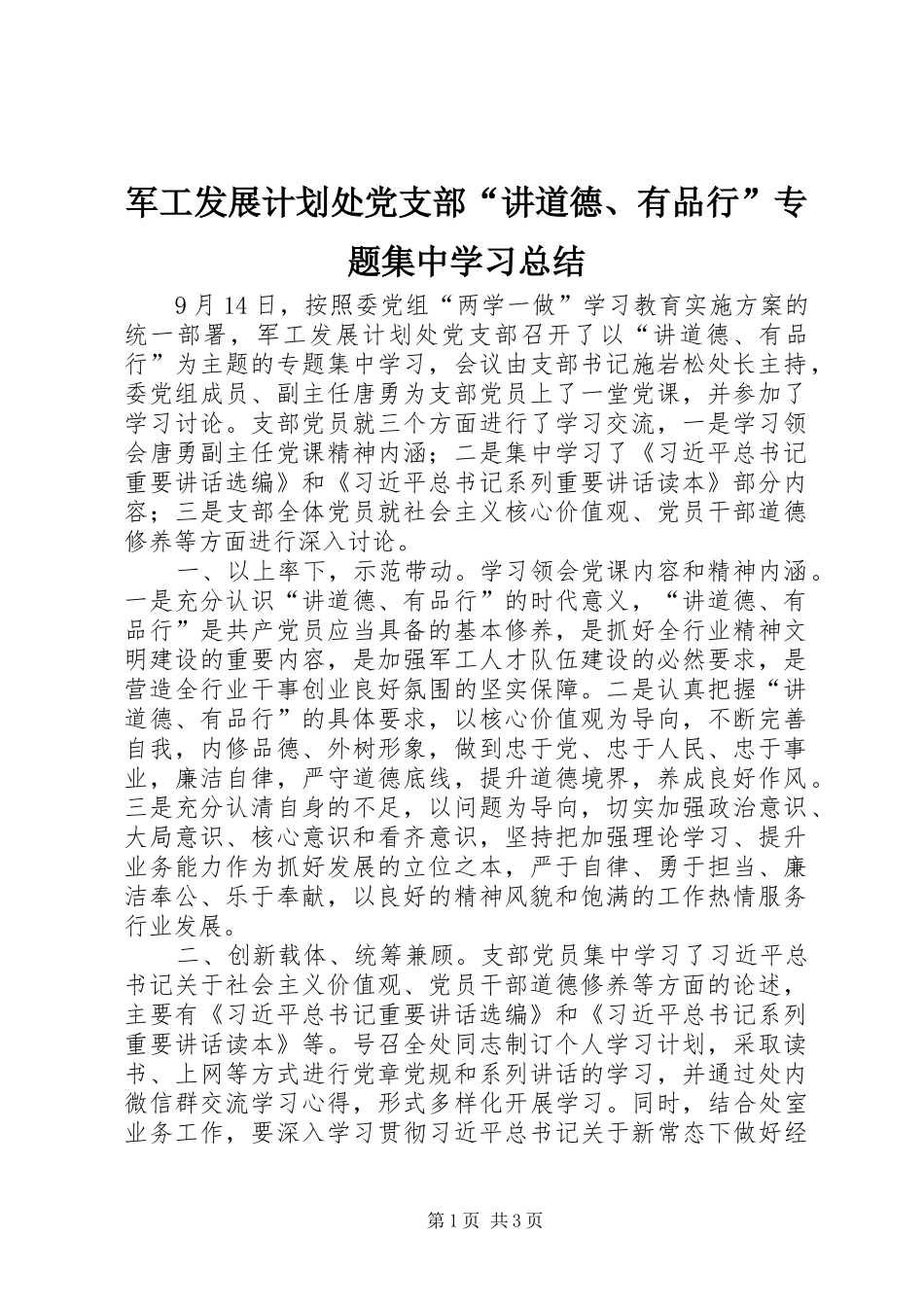 军工发展计划处党支部“讲道德、有品行”专题集中学习总结_第1页