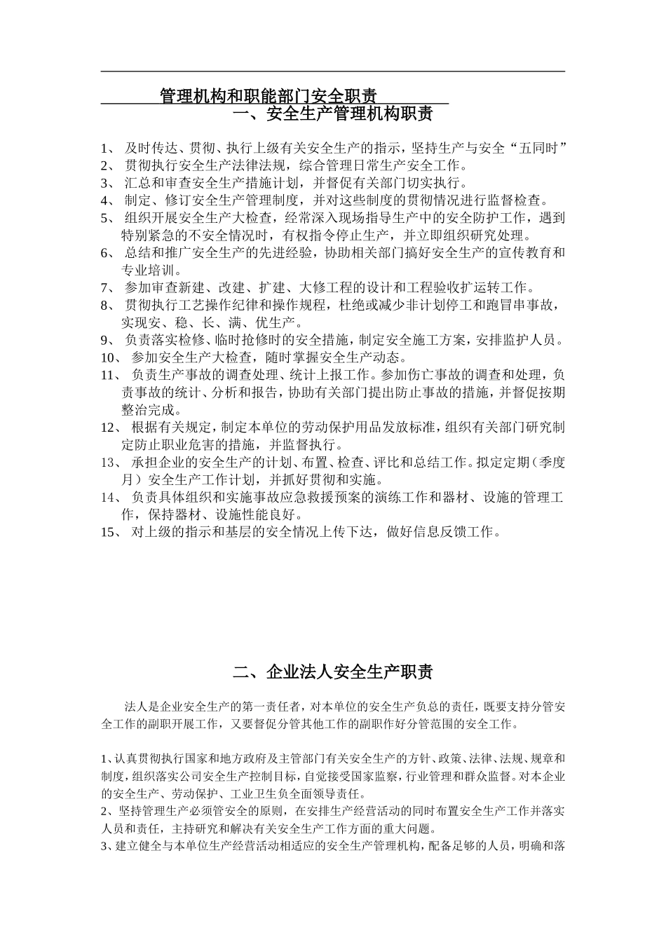 安全生产管理机构、职能部门职责_第1页