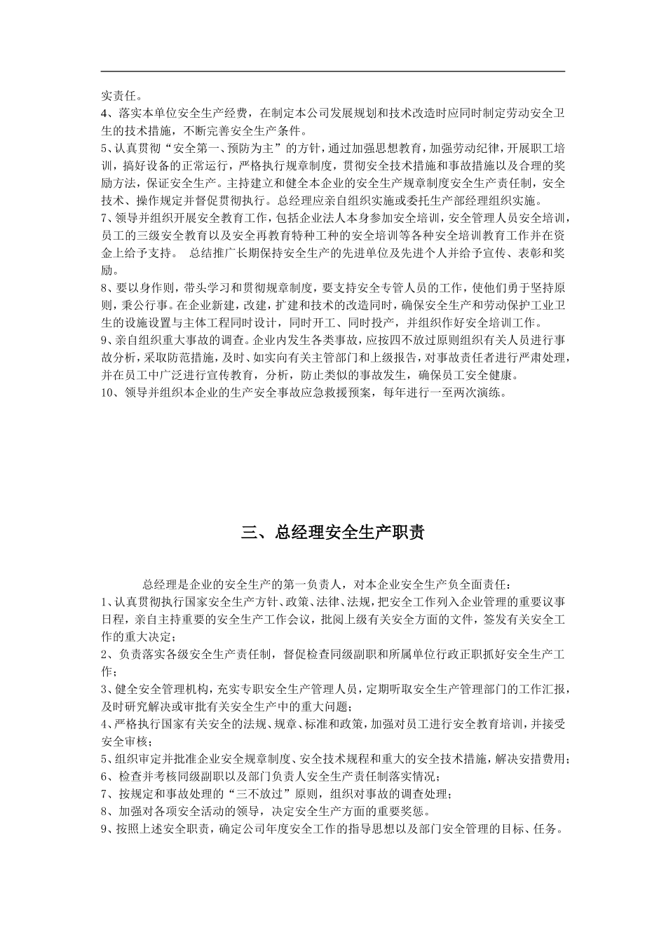 安全生产管理机构、职能部门职责_第2页