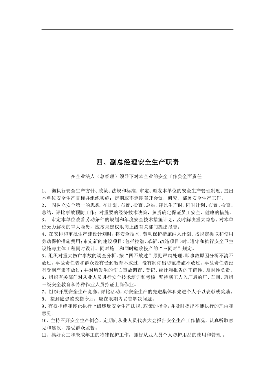 安全生产管理机构、职能部门职责_第3页