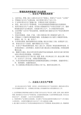 安全生产管理机构、职能部门职责