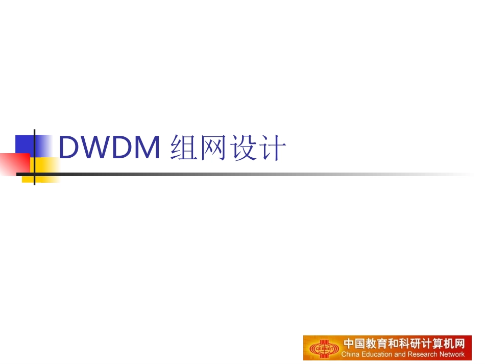 DWDM组网设计_第1页