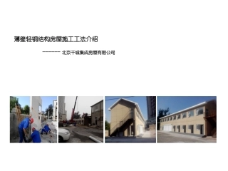 薄壁轻钢结构房屋施工工法简介