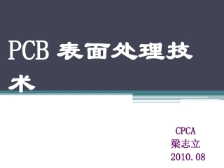 PCB表面处理技术