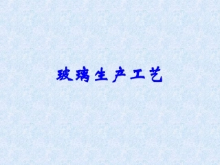 玻璃生产工艺