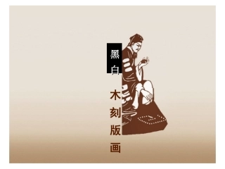 黑白木刻版画