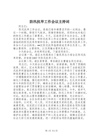 防汛抗旱工作会议主持词