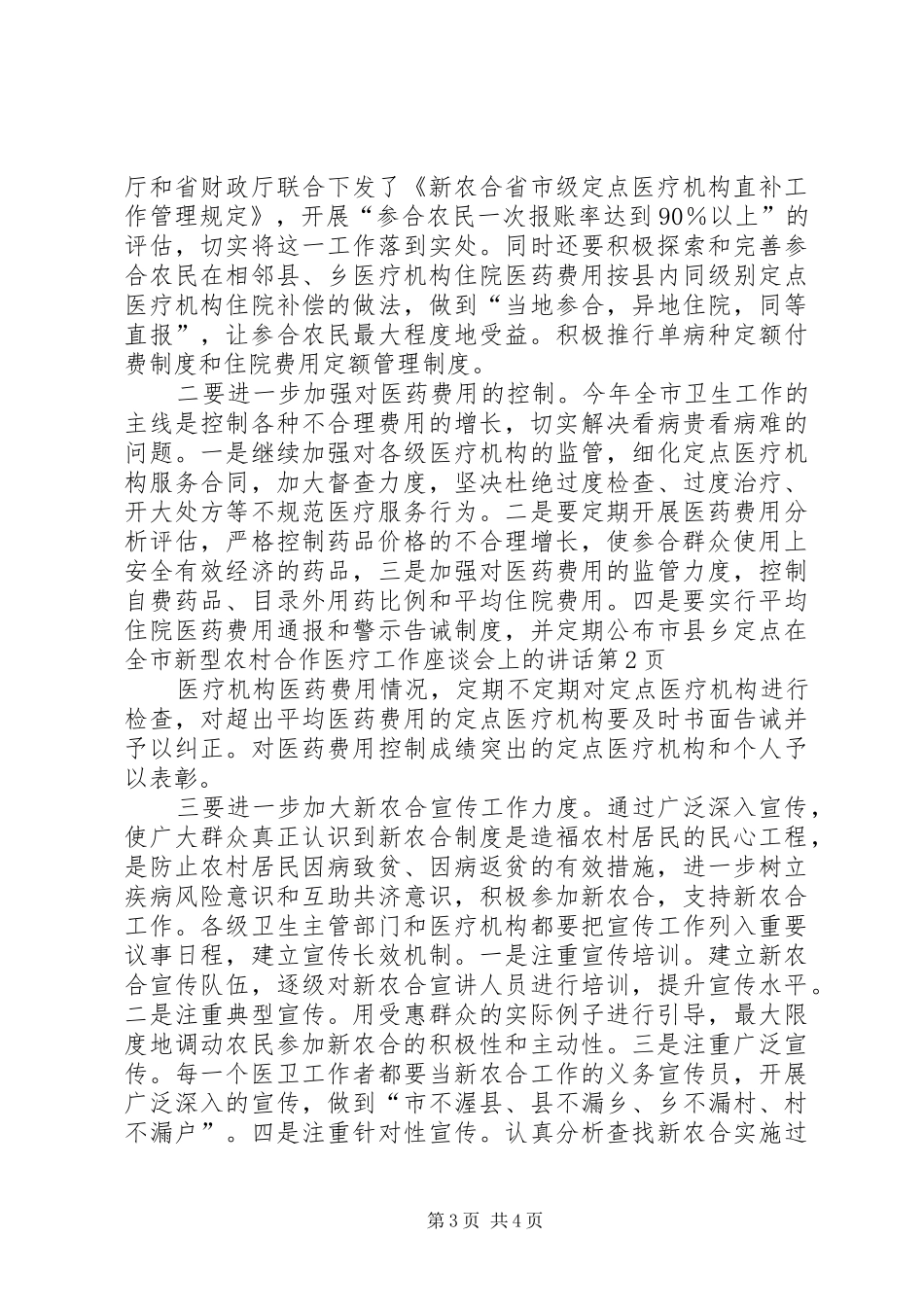 在全市新型农村合作医疗工作座谈会上的讲话_第3页