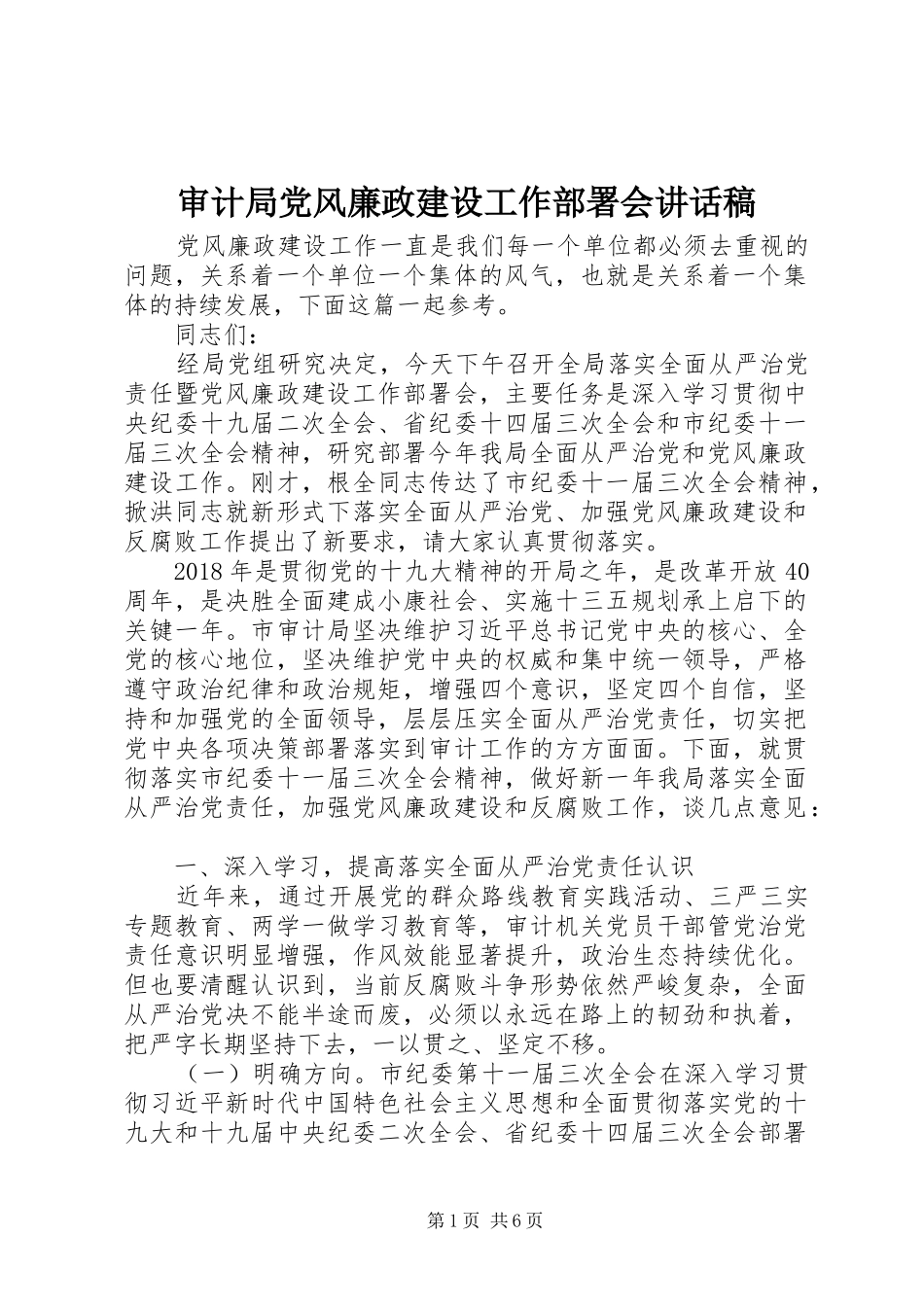 审计局党风廉政建设工作部署会讲话稿_第1页