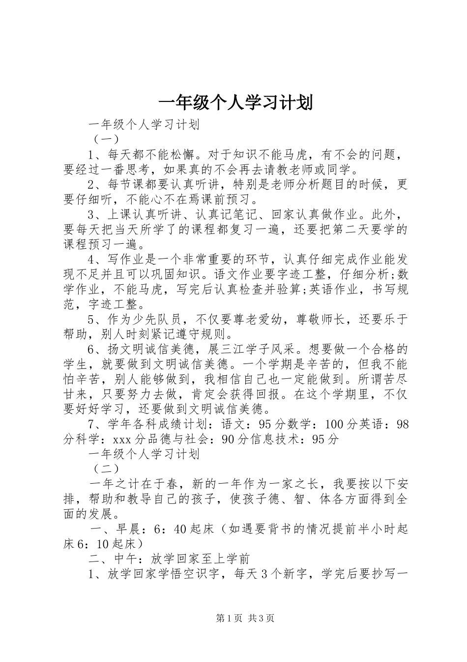 一年级个人学习计划_第1页