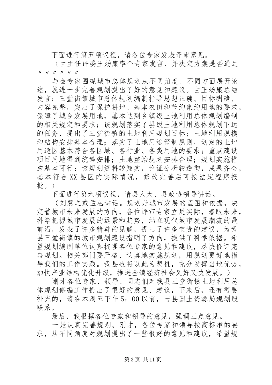 城市总体规划评审会程序及主持词_第3页