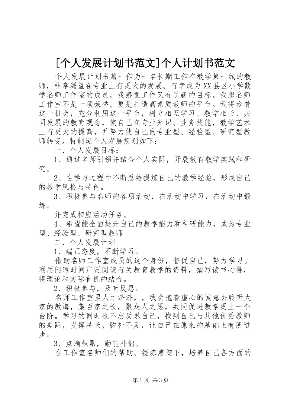 [个人发展计划书范文]个人计划书范文_第1页