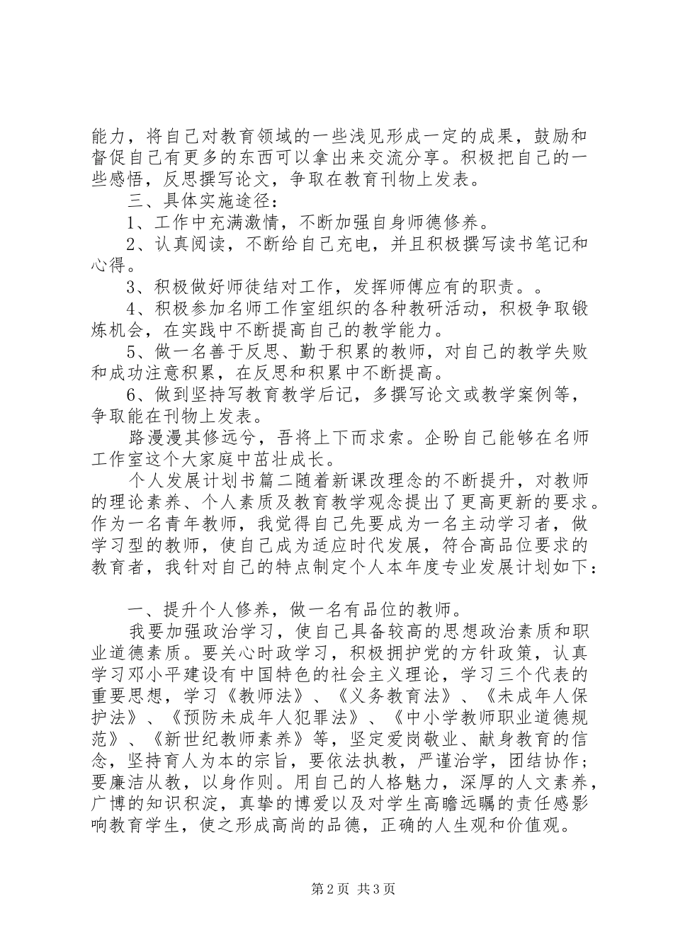 [个人发展计划书范文]个人计划书范文_第2页