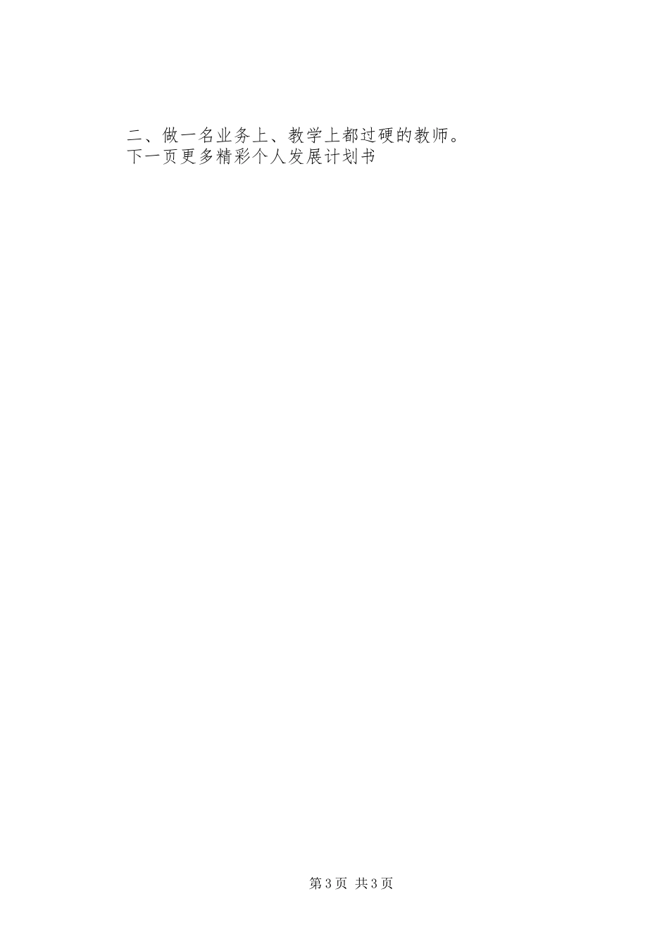 [个人发展计划书范文]个人计划书范文_第3页