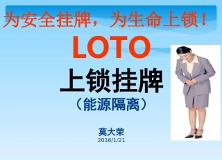 LOTO-挂牌上锁