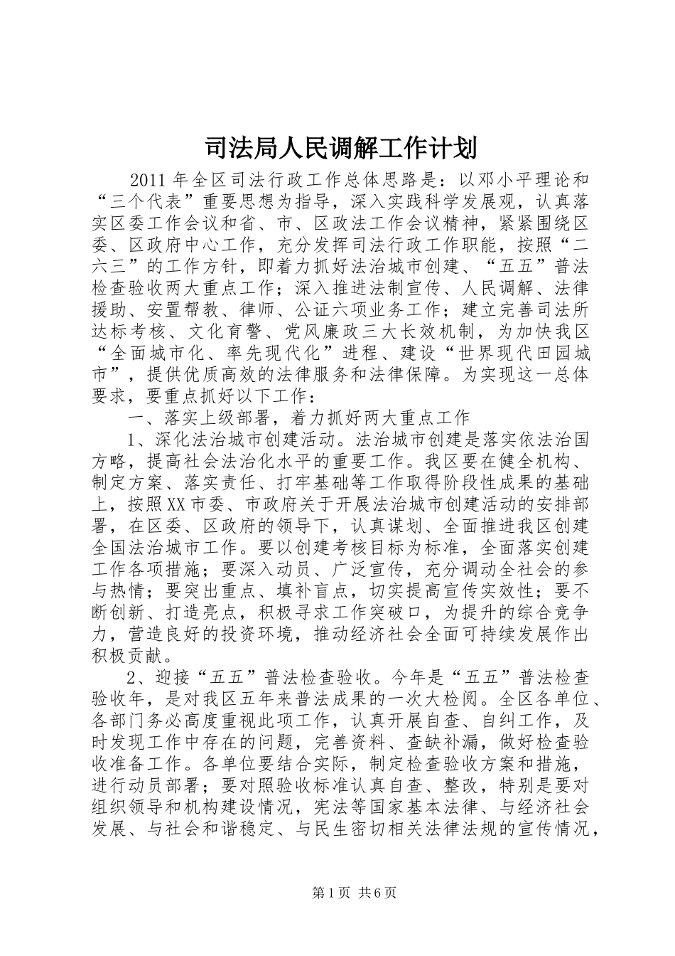 司法局人民调解工作计划_第1页