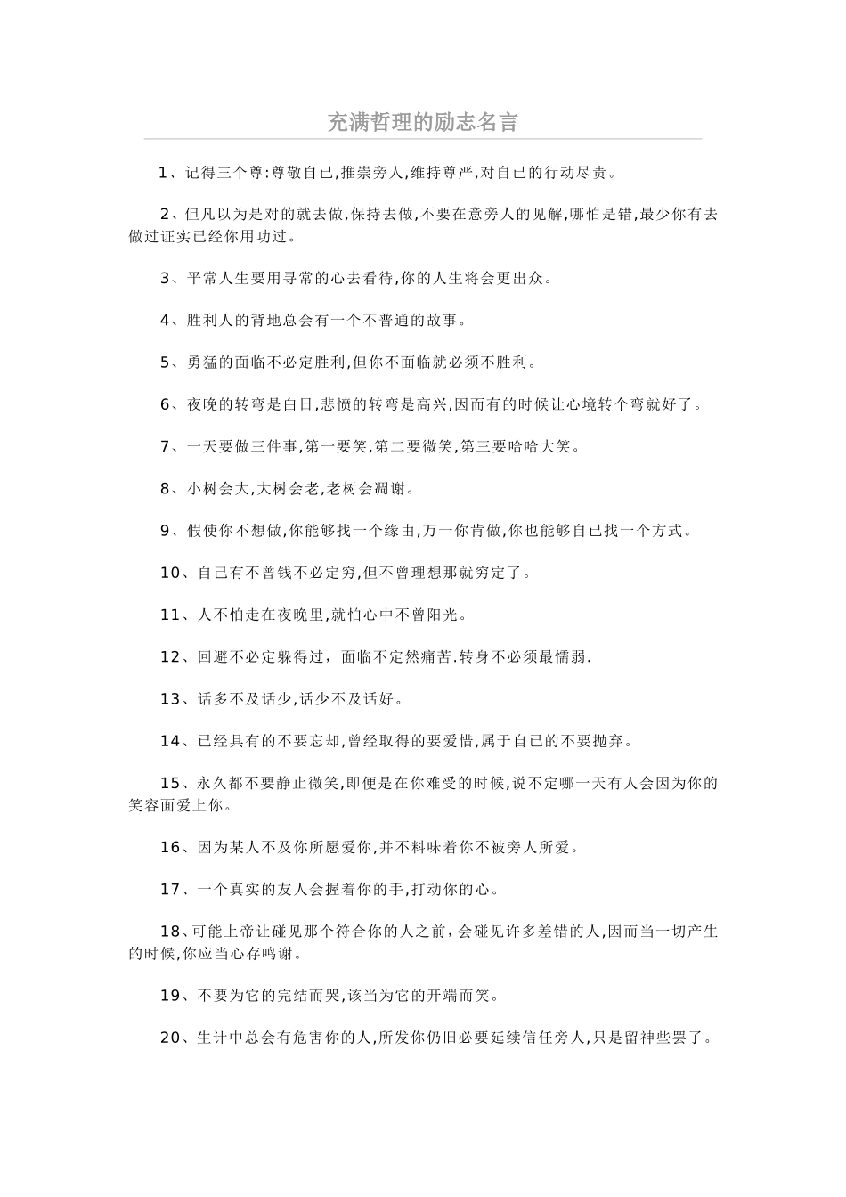 充满哲理的励志名言_第1页