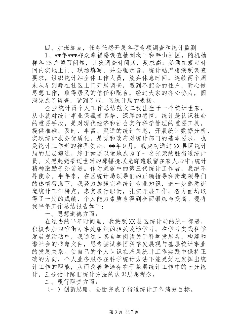 [企业统计员个人工作总结与计划]_第3页
