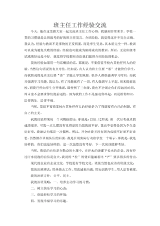 班主任工作经验交流