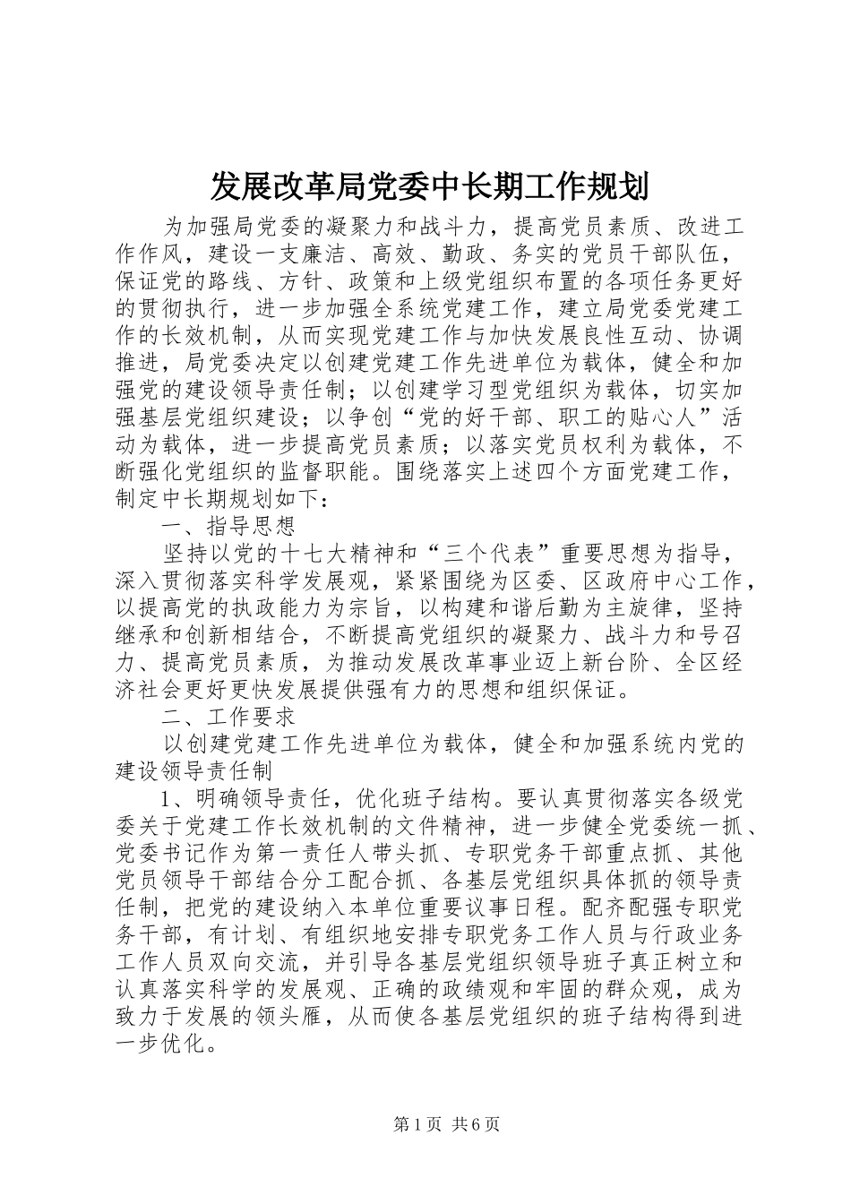 发展改革局党委中长期工作规划_第1页