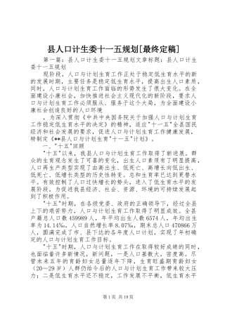县人口计生委十一五规划[最终定稿]