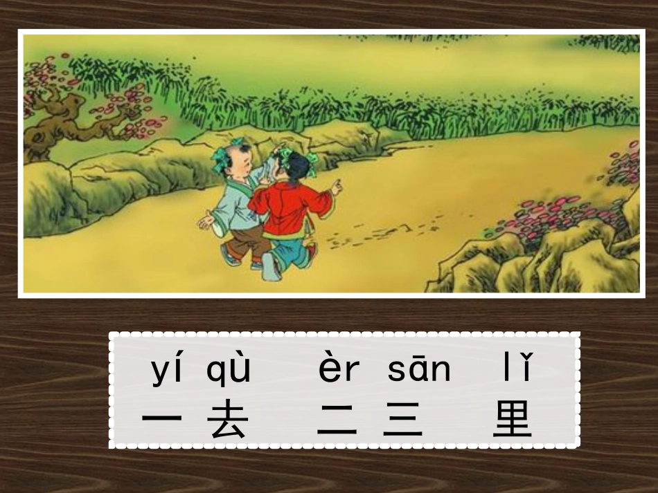 《一去二三里》多媒体课件（人教版一年级上册识字一_第3页