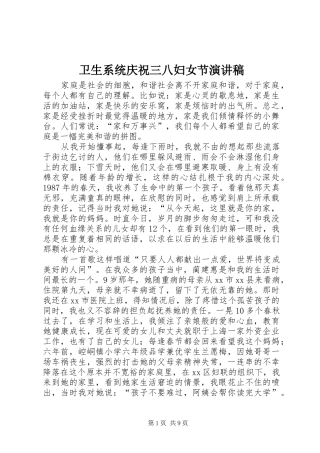 卫生系统庆祝三八妇女节演讲稿